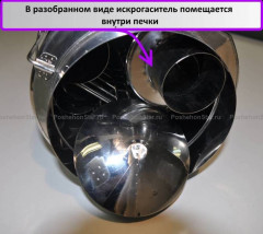 Искрогаситель Большой