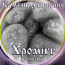 Камни для бани Хромит окатанный 15кг в Магнитогорске