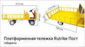 Платформенная тележка электрическая RuTrike ПОСТ в Магнитогорске