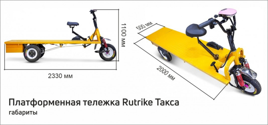 Платформенная тележка электрическая RuTrike ТАКСА в Магнитогорске