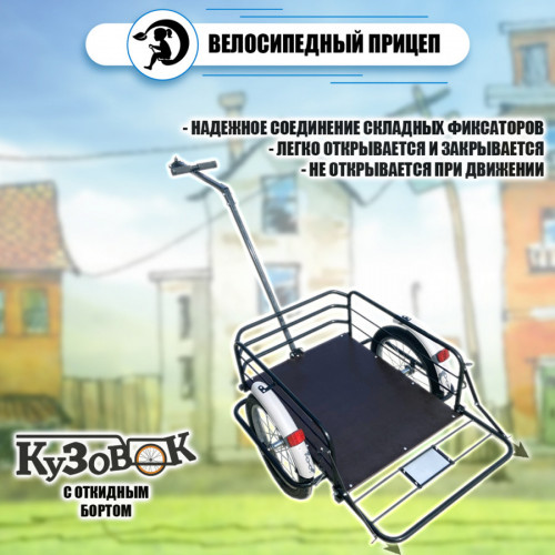Велоприцеп Кузовок 3.0 с откидным бортом в Магнитогорске