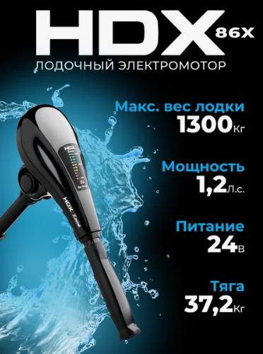Лодочный электромотор HDX 86X в Магнитогорске